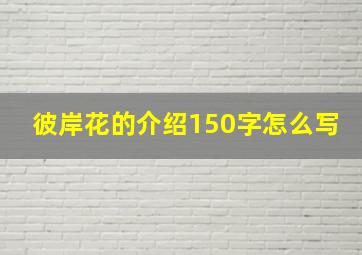 彼岸花的介绍150字怎么写