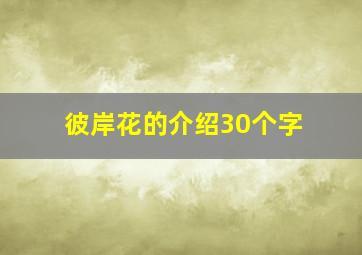 彼岸花的介绍30个字