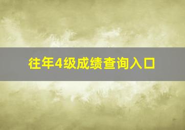 往年4级成绩查询入口