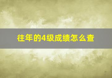 往年的4级成绩怎么查