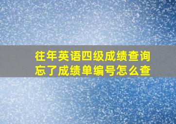 往年英语四级成绩查询忘了成绩单编号怎么查