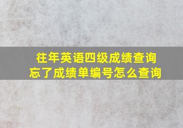 往年英语四级成绩查询忘了成绩单编号怎么查询