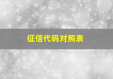 征信代码对照表