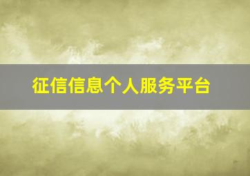 征信信息个人服务平台