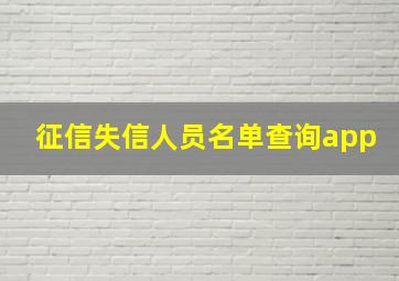 征信失信人员名单查询app