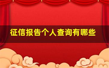 征信报告个人查询有哪些