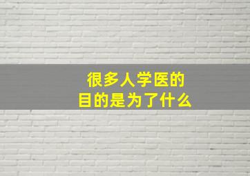 很多人学医的目的是为了什么