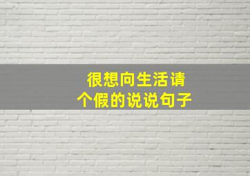 很想向生活请个假的说说句子