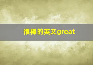 很棒的英文great