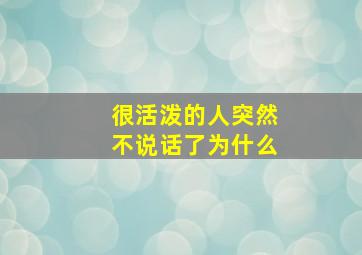 很活泼的人突然不说话了为什么