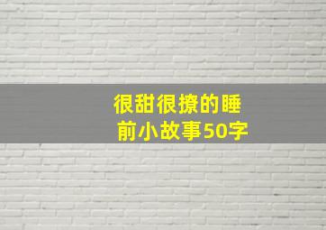 很甜很撩的睡前小故事50字