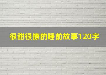 很甜很撩的睡前故事120字