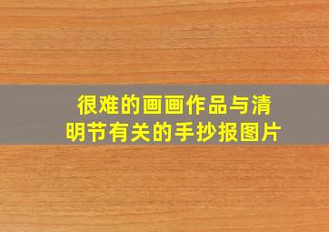 很难的画画作品与清明节有关的手抄报图片