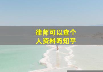 律师可以查个人资料吗知乎