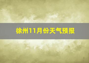 徐州11月份天气预报