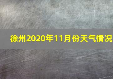 徐州2020年11月份天气情况