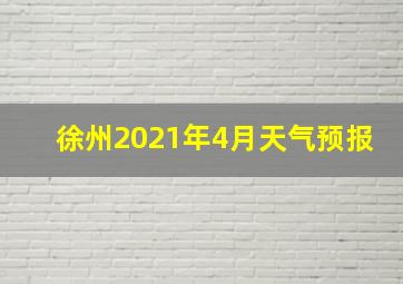 徐州2021年4月天气预报