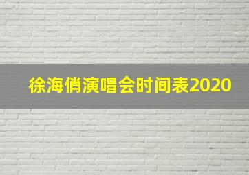 徐海俏演唱会时间表2020