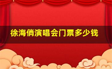 徐海俏演唱会门票多少钱