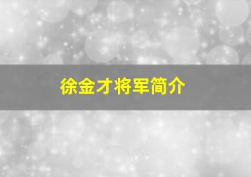 徐金才将军简介