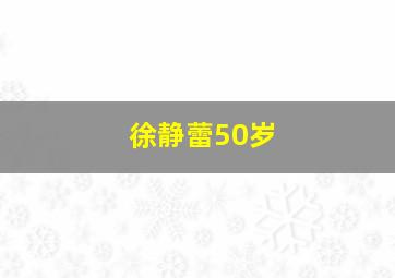 徐静蕾50岁