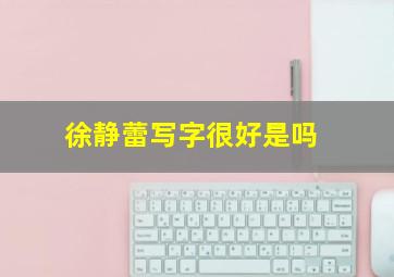 徐静蕾写字很好是吗