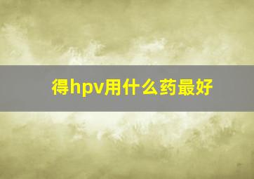 得hpv用什么药最好