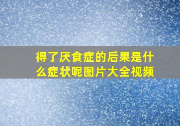 得了厌食症的后果是什么症状呢图片大全视频