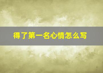 得了第一名心情怎么写