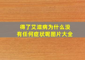 得了艾滋病为什么没有任何症状呢图片大全