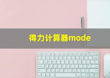 得力计算器mode