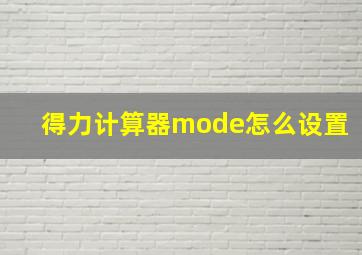 得力计算器mode怎么设置