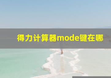 得力计算器mode键在哪