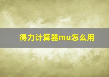 得力计算器mu怎么用