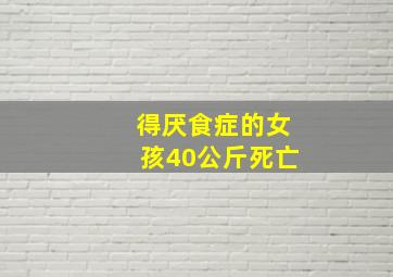 得厌食症的女孩40公斤死亡