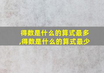 得数是什么的算式最多,得数是什么的算式最少