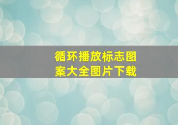 循环播放标志图案大全图片下载