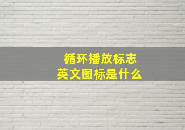 循环播放标志英文图标是什么