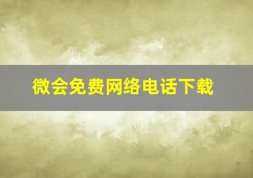 微会免费网络电话下载