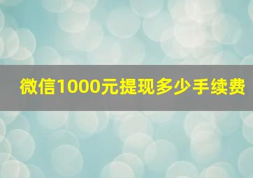 微信1000元提现多少手续费