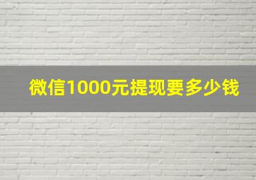 微信1000元提现要多少钱