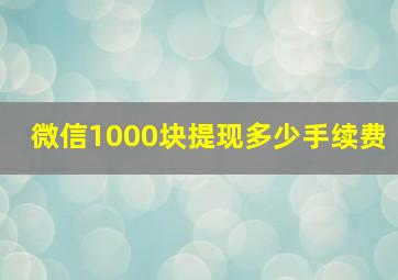 微信1000块提现多少手续费