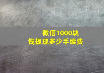 微信1000块钱提现多少手续费