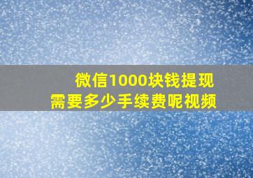 微信1000块钱提现需要多少手续费呢视频