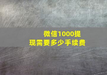 微信1000提现需要多少手续费