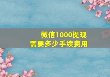 微信1000提现需要多少手续费用