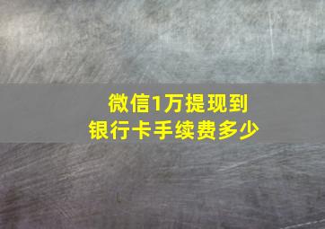 微信1万提现到银行卡手续费多少