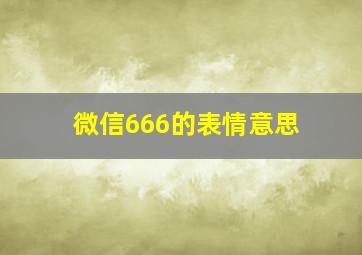 微信666的表情意思