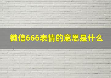 微信666表情的意思是什么