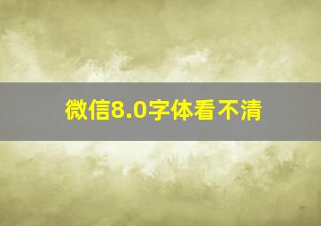 微信8.0字体看不清